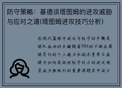 防守策略：基德谈塔图姆的进攻威胁与应对之道(塔图姆进攻技巧分析)