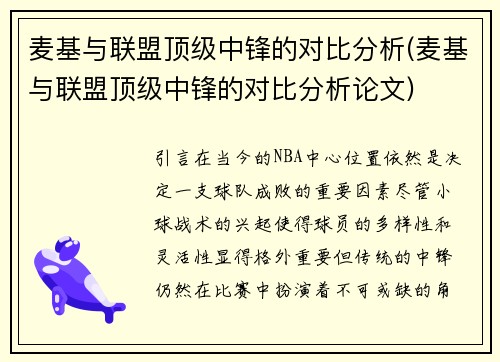 麦基与联盟顶级中锋的对比分析(麦基与联盟顶级中锋的对比分析论文)