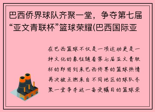 巴西侨界球队齐聚一堂，争夺第七届“亚文青联杯”篮球荣耀(巴西国际亚)