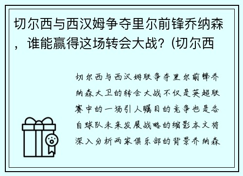 切尔西与西汉姆争夺里尔前锋乔纳森，谁能赢得这场转会大战？(切尔西 james)