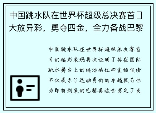 中国跳水队在世界杯超级总决赛首日大放异彩，勇夺四金，全力备战巴黎奥运会