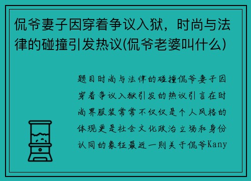 侃爷妻子因穿着争议入狱，时尚与法律的碰撞引发热议(侃爷老婆叫什么)