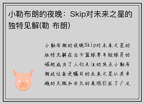 小勒布朗的夜晚：Skip对未来之星的独特见解(勒 布朗)