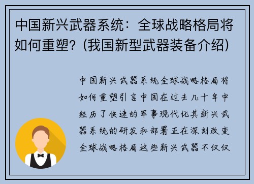 中国新兴武器系统：全球战略格局将如何重塑？(我国新型武器装备介绍)