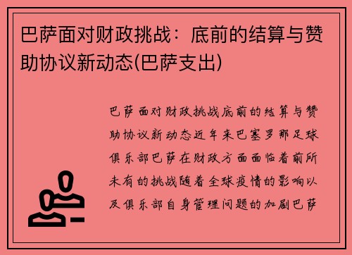 巴萨面对财政挑战：底前的结算与赞助协议新动态(巴萨支出)