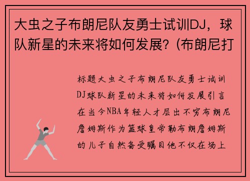 大虫之子布朗尼队友勇士试训DJ，球队新星的未来将如何发展？(布朗尼打的比赛叫什么)