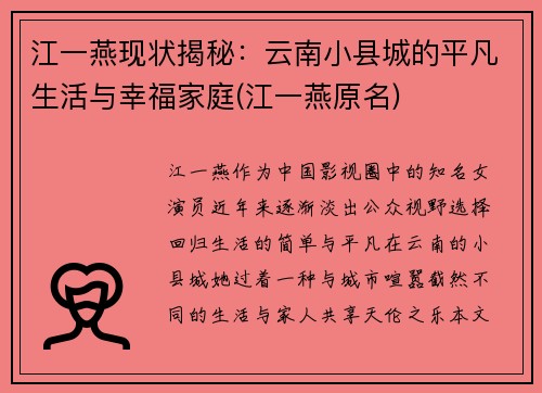 江一燕现状揭秘：云南小县城的平凡生活与幸福家庭(江一燕原名)