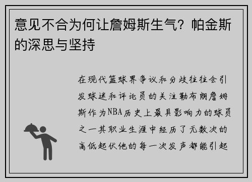 意见不合为何让詹姆斯生气？帕金斯的深思与坚持