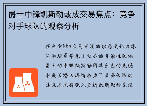 爵士中锋凯斯勒或成交易焦点：竞争对手球队的观察分析