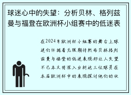 球迷心中的失望：分析贝林、格列兹曼与福登在欧洲杯小组赛中的低迷表现