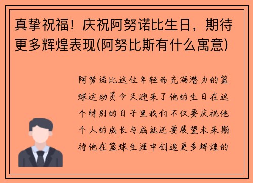 真挚祝福！庆祝阿努诺比生日，期待更多辉煌表现(阿努比斯有什么寓意)