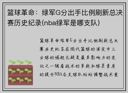 篮球革命：绿军G分出手比例刷新总决赛历史纪录(nba绿军是哪支队)