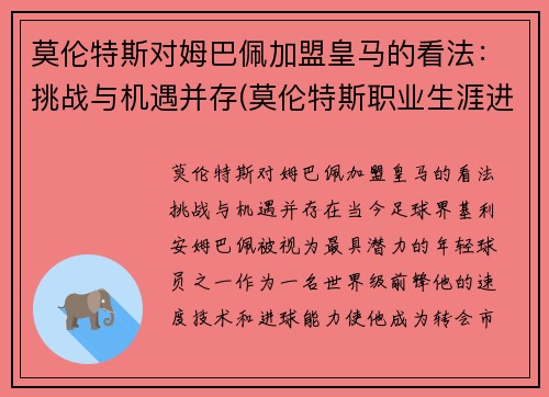 莫伦特斯对姆巴佩加盟皇马的看法：挑战与机遇并存(莫伦特斯职业生涯进球)