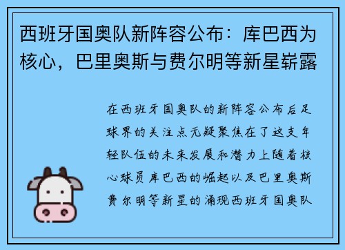 西班牙国奥队新阵容公布：库巴西为核心，巴里奥斯与费尔明等新星崭露头角