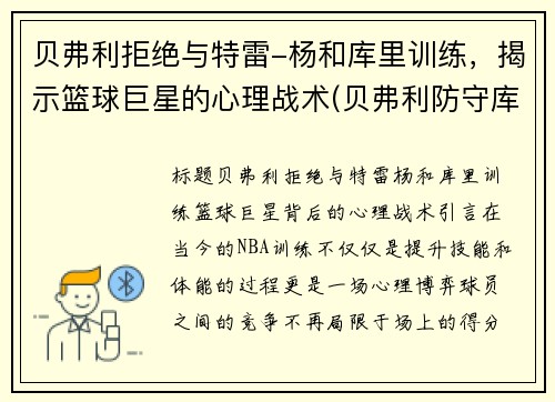 贝弗利拒绝与特雷-杨和库里训练，揭示篮球巨星的心理战术(贝弗利防守库里视频)