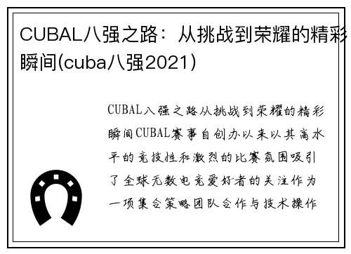 CUBAL八强之路：从挑战到荣耀的精彩瞬间(cuba八强2021)