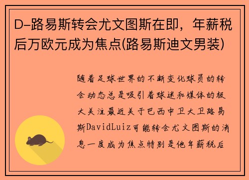 D-路易斯转会尤文图斯在即，年薪税后万欧元成为焦点(路易斯迪文男装)