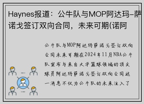 Haynes报道：公牛队与MOP阿达玛-萨诺戈签订双向合同，未来可期(诺阿 公牛)