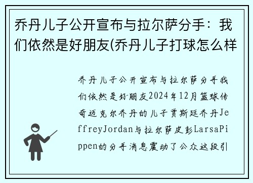 乔丹儿子公开宣布与拉尔萨分手：我们依然是好朋友(乔丹儿子打球怎么样)