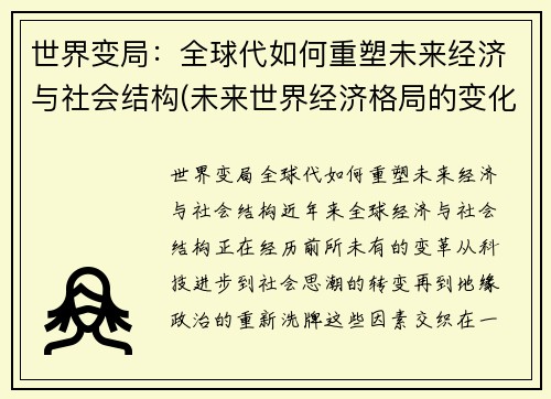 世界变局：全球代如何重塑未来经济与社会结构(未来世界经济格局的变化)