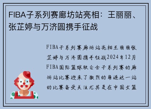 FIBA子系列赛廊坊站亮相：王丽丽、张芷婷与万济圆携手征战