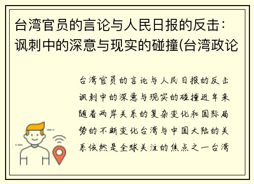 台湾官员的言论与人民日报的反击：讽刺中的深意与现实的碰撞(台湾政论节目)