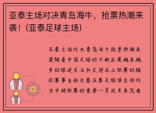 亚泰主场对决青岛海牛，抢票热潮来袭！(亚泰足球主场)