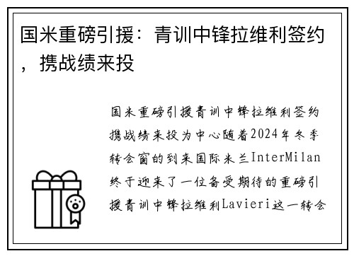 国米重磅引援：青训中锋拉维利签约，携战绩来投