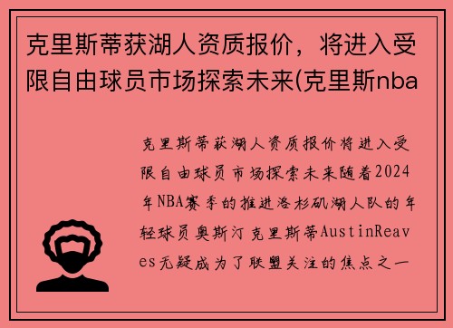 克里斯蒂获湖人资质报价，将进入受限自由球员市场探索未来(克里斯nba)