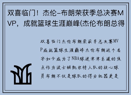 双喜临门！杰伦-布朗荣获季总决赛MVP，成就篮球生涯巅峰(杰伦布朗总得分)