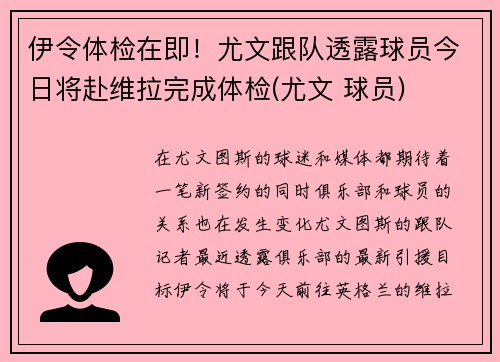 伊令体检在即！尤文跟队透露球员今日将赴维拉完成体检(尤文 球员)