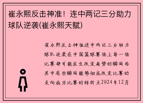 崔永熙反击神准！连中两记三分助力球队逆袭(崔永熙天赋)