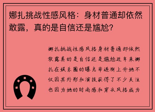 娜扎挑战性感风格：身材普通却依然敢露，真的是自信还是尴尬？