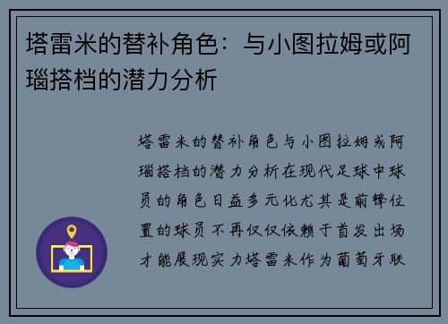 塔雷米的替补角色：与小图拉姆或阿瑙搭档的潜力分析