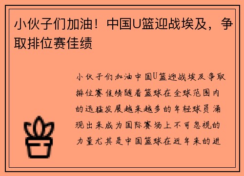 小伙子们加油！中国U篮迎战埃及，争取排位赛佳绩