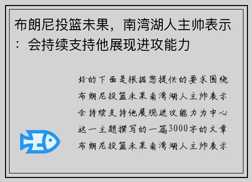 布朗尼投篮未果，南湾湖人主帅表示：会持续支持他展现进攻能力