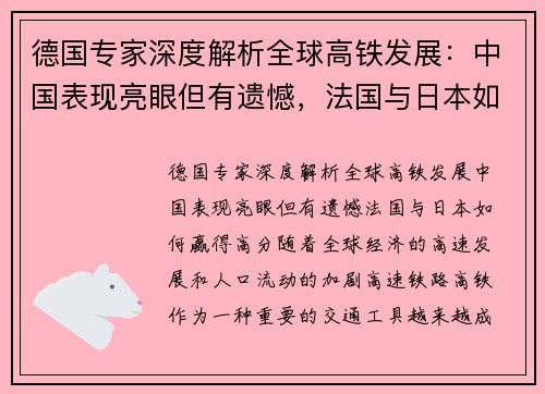 德国专家深度解析全球高铁发展：中国表现亮眼但有遗憾，法国与日本如何赢得高分？