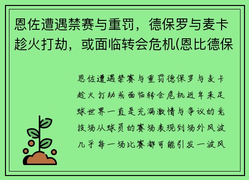 恩佐遭遇禁赛与重罚，德保罗与麦卡趁火打劫，或面临转会危机(恩比德保罗)