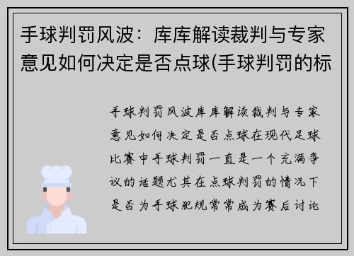 手球判罚风波：库库解读裁判与专家意见如何决定是否点球(手球判罚的标准 新规)