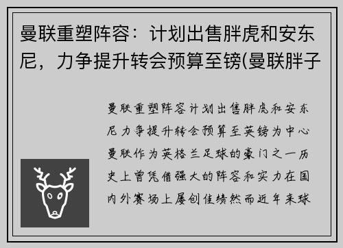 曼联重塑阵容：计划出售胖虎和安东尼，力争提升转会预算至镑(曼联胖子)