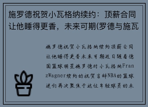 施罗德祝贺小瓦格纳续约：顶薪合同让他睡得更香，未来可期(罗德与施瓦茨年度涨薪)