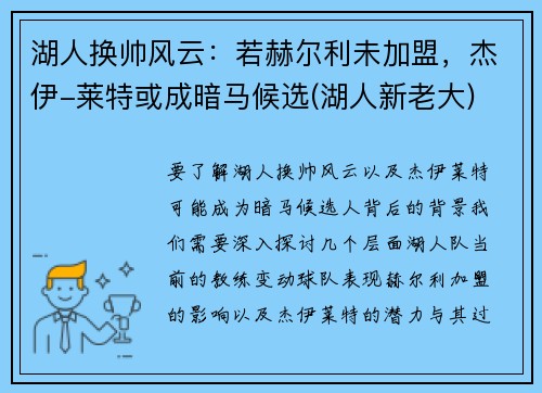 湖人换帅风云：若赫尔利未加盟，杰伊-莱特或成暗马候选(湖人新老大)