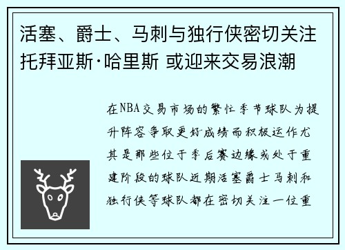 活塞、爵士、马刺与独行侠密切关注托拜亚斯·哈里斯 或迎来交易浪潮