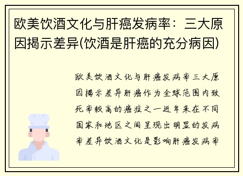 欧美饮酒文化与肝癌发病率：三大原因揭示差异(饮酒是肝癌的充分病因)