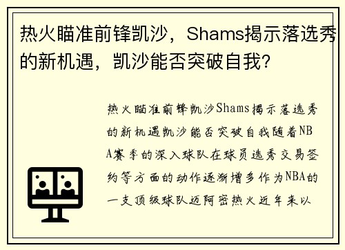 热火瞄准前锋凯沙，Shams揭示落选秀的新机遇，凯沙能否突破自我？