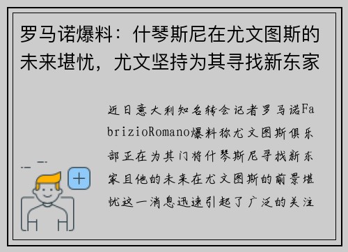 罗马诺爆料：什琴斯尼在尤文图斯的未来堪忧，尤文坚持为其寻找新东家