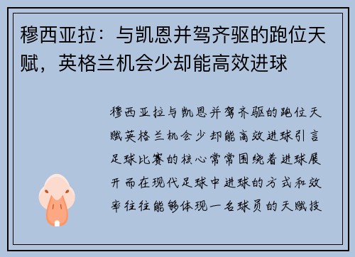 穆西亚拉：与凯恩并驾齐驱的跑位天赋，英格兰机会少却能高效进球