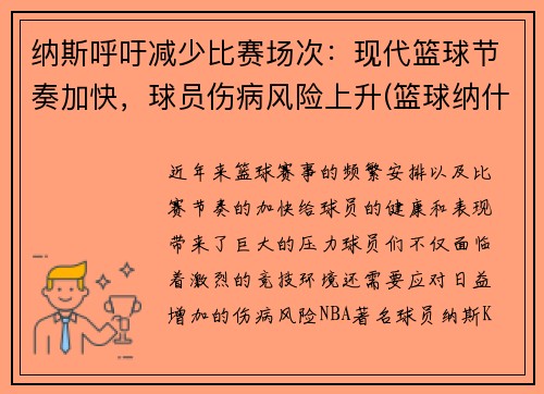 纳斯呼吁减少比赛场次：现代篮球节奏加快，球员伤病风险上升(篮球纳什)