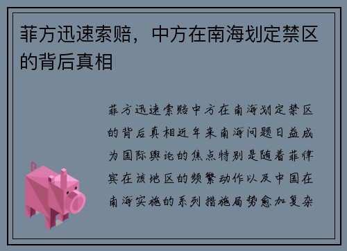 菲方迅速索赔，中方在南海划定禁区的背后真相