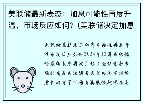 美联储最新表态：加息可能性再度升温，市场反应如何？(美联储决定加息)